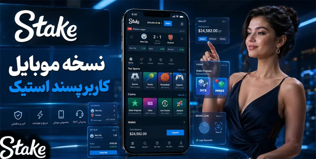 نسخه موبایل کاربرپسند استیک
