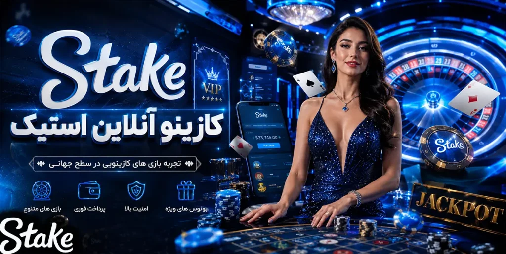 کازینو آنلاین Stake